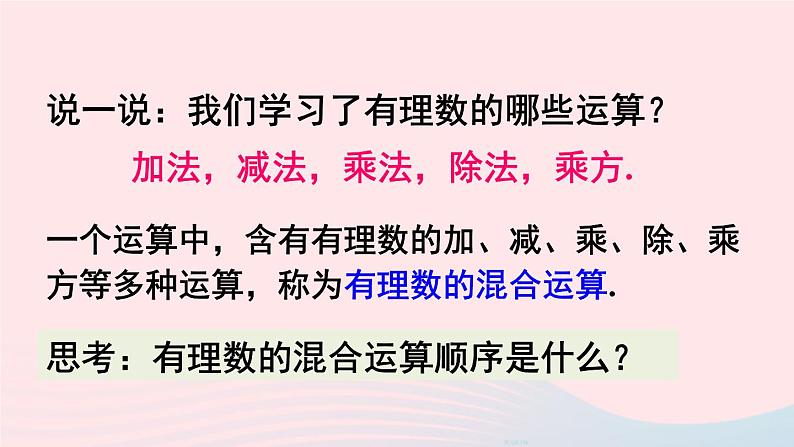 2023七年级数学上册第二章有理数及其运算11有理数的混合运算上课课件新版北师大版第3页