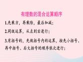 2023七年级数学上册第二章有理数及其运算11有理数的混合运算上课课件新版北师大版