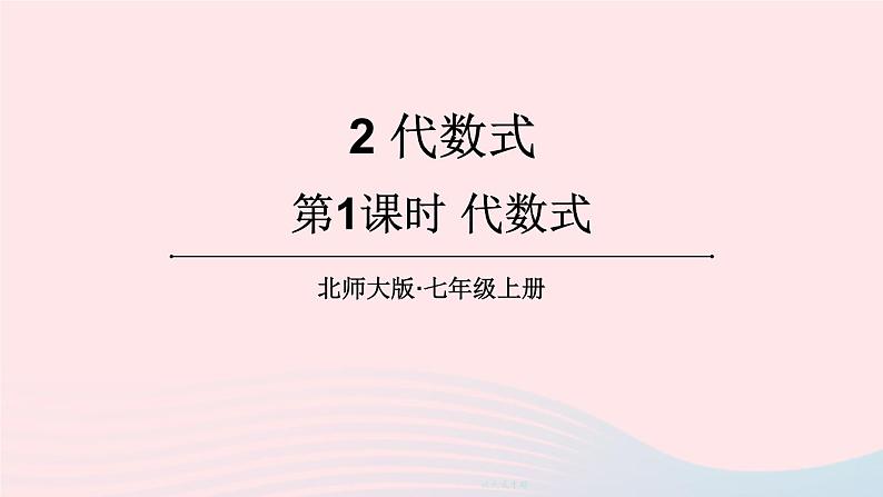 2023七年级数学上册第三章整式及其加减2代数式第一课时代数式上课课件新版北师大版第1页