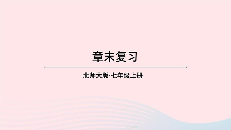 2023七年级数学上册第三章整式及其加减章末复习上课课件新版北师大版01