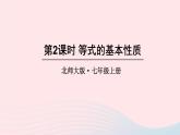 2023七年级数学上册第五章一元一次方程1认识一元一次方程第二课时等式的基本性质上课课件新版北师大版