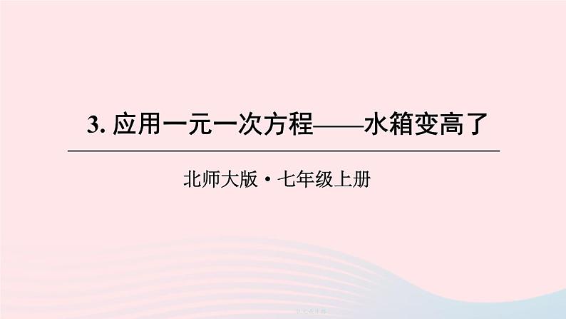 2023七年级数学上册第五章一元一次方程3应用一元一次方程__水箱变高了上课课件新版北师大版01