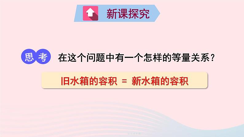 2023七年级数学上册第五章一元一次方程3应用一元一次方程__水箱变高了上课课件新版北师大版03