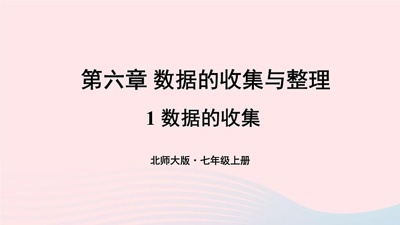 2023七年级数学上册第六章数据的收集与整理1数据的收集上课课件新版北师大版01