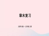 2023七年级数学上册第六章数据的收集与整理章末复习上课课件新版北师大版