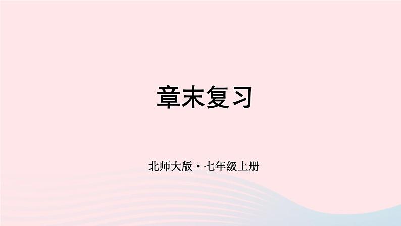 2023七年级数学上册第六章数据的收集与整理章末复习上课课件新版北师大版01