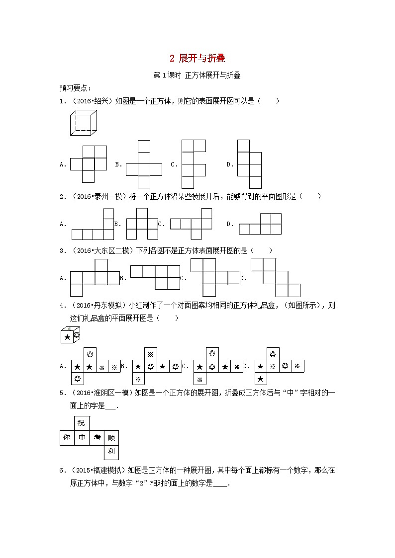 2023七年级数学上册第一章丰富的图形世界2展开与折叠同步习题含解析新版北师大版第1页