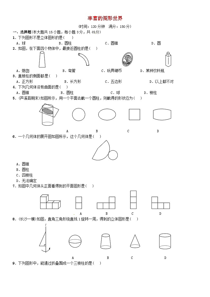 2023七年级数学上册第一章丰富的图形世界单元测试新版北师大版第1页