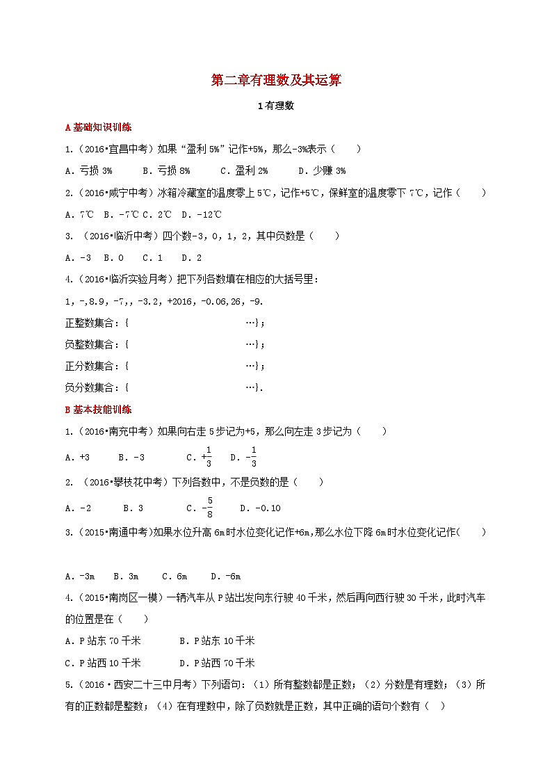 2023七年级数学上册第二章有理数及其运算1有理数同步练习新版北师大版01