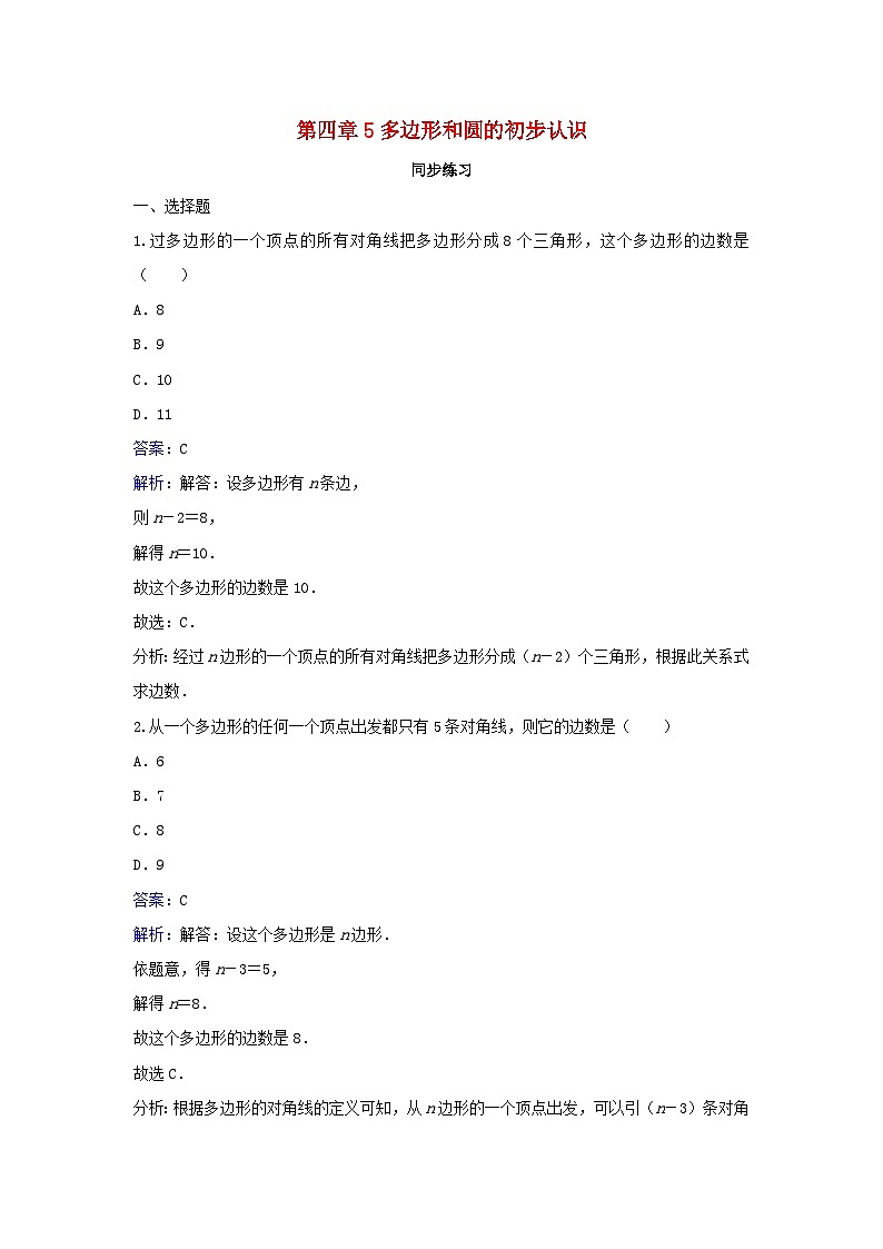 2023七年级数学上册第四章基本平面图形5多边形和圆的初步认识同步练习新版北师大版第1页