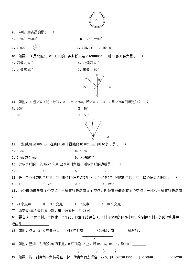 2023七年级数学上册第四章基本平面图形单元测试新版北师大版第2页