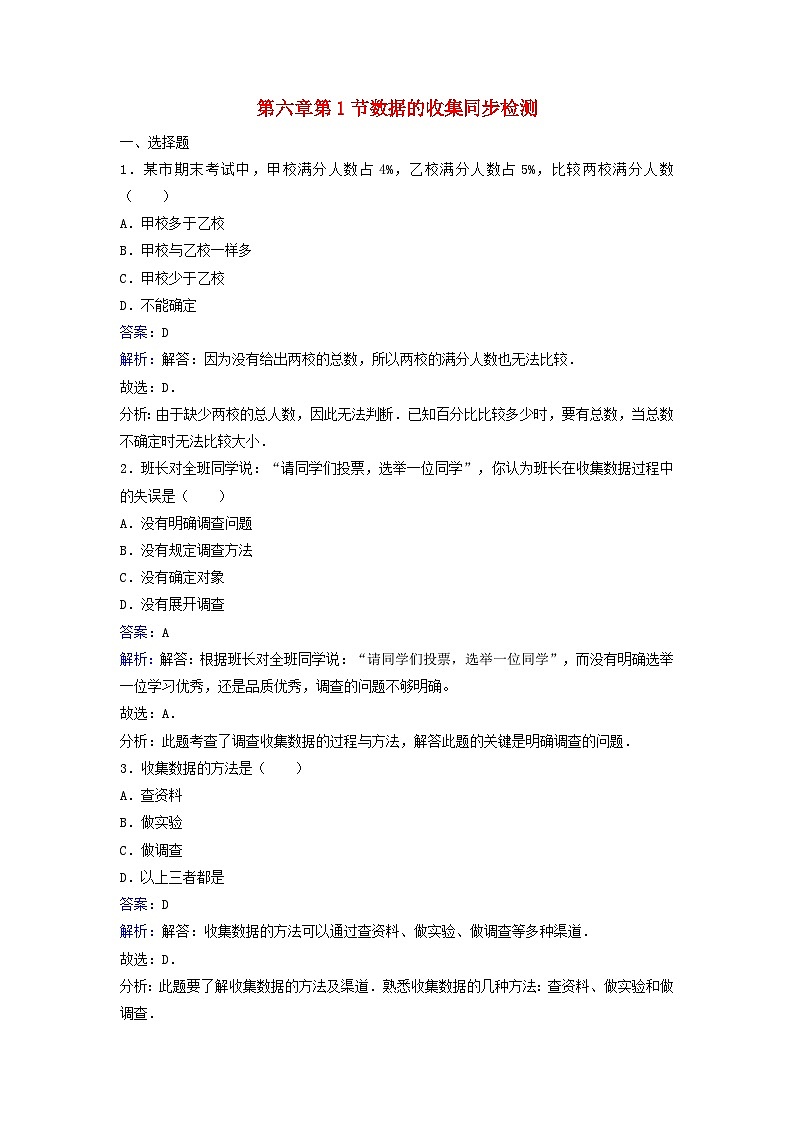 2023七年级数学上册第六章数据的收集与整理1数据的收集同步练习含解析新版北师大版01