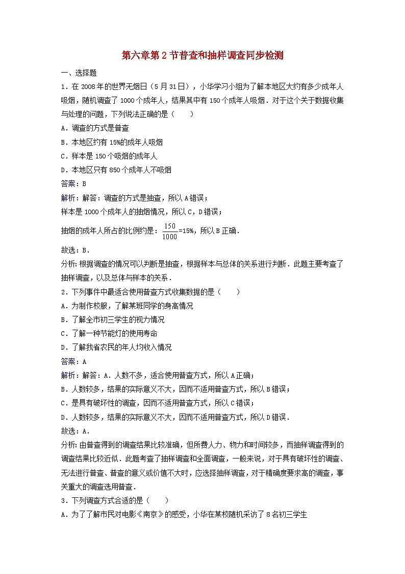 2023七年级数学上册第六章数据的收集与整理2普查与抽样调查课时练习含解析新版北师大版第1页
