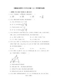 安徽省合肥市第四十六中学2023—2024学年上学期九年级开学数学试卷+