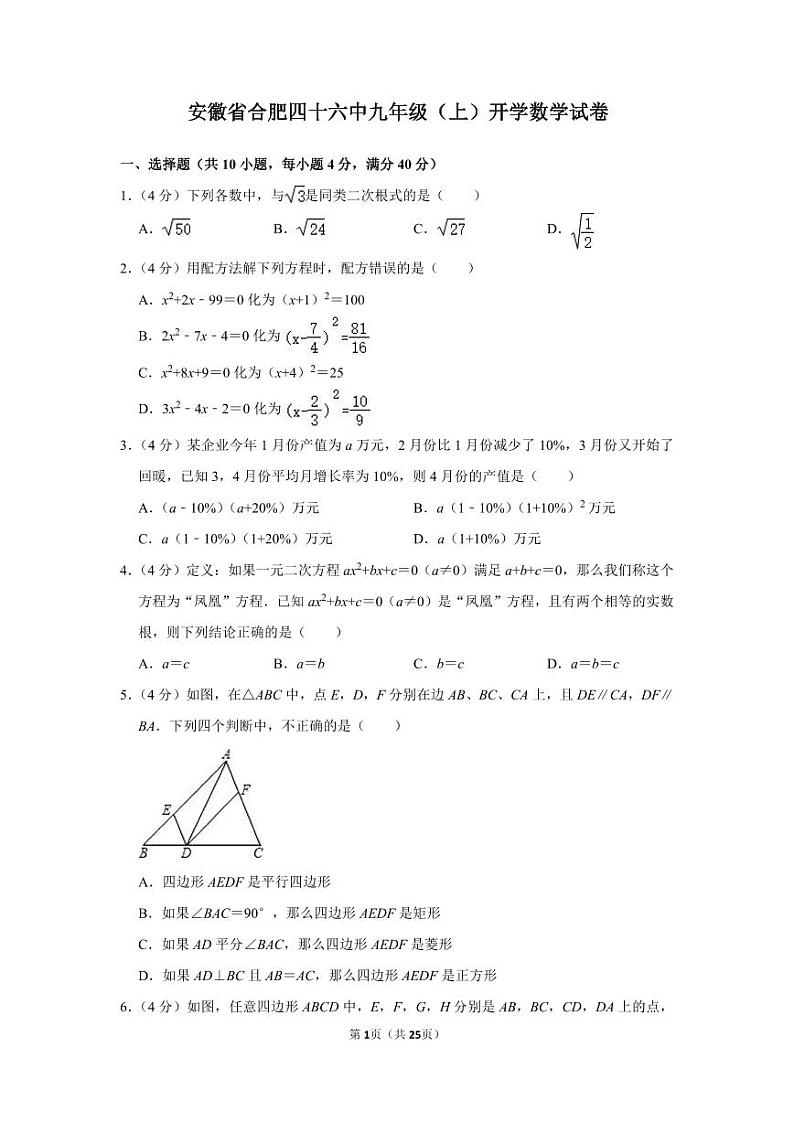 安徽省合肥市第四十六中学2023—2024学年上学期九年级开学数学试卷+第1页