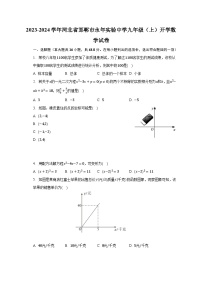 2023-2024学年河北省邯郸市永年实验中学九年级（上）开学数学试卷(含解析）