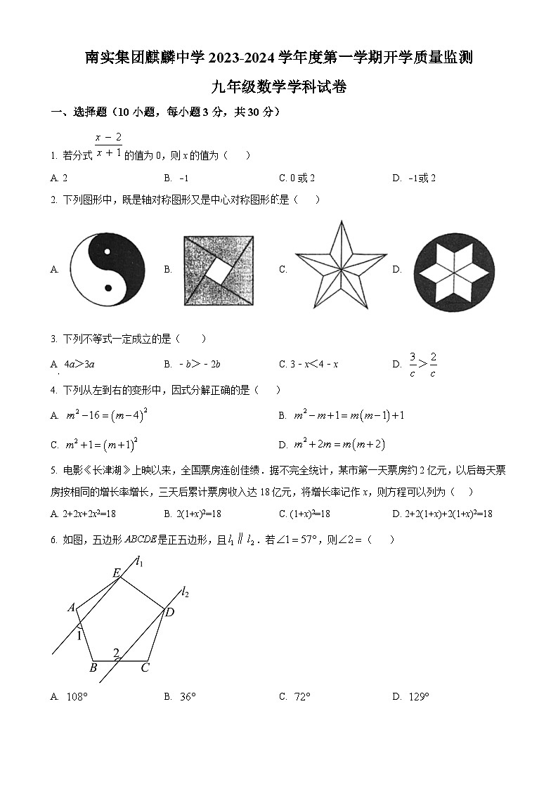 南山区南实集团麒麟中学2023-2024学年九年级上学期开学考试数学试题（含解析）01