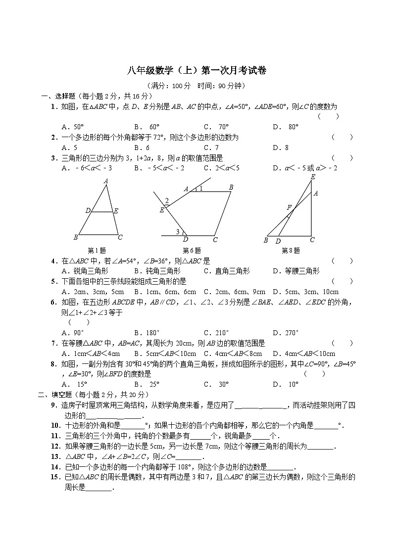 八年级数学（上）第一次月考试卷第1页