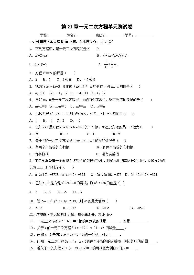 第21章一元二次方程单元测试卷第1页