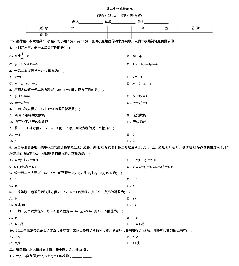 第二十一章 一元二次方程单元检测卷01