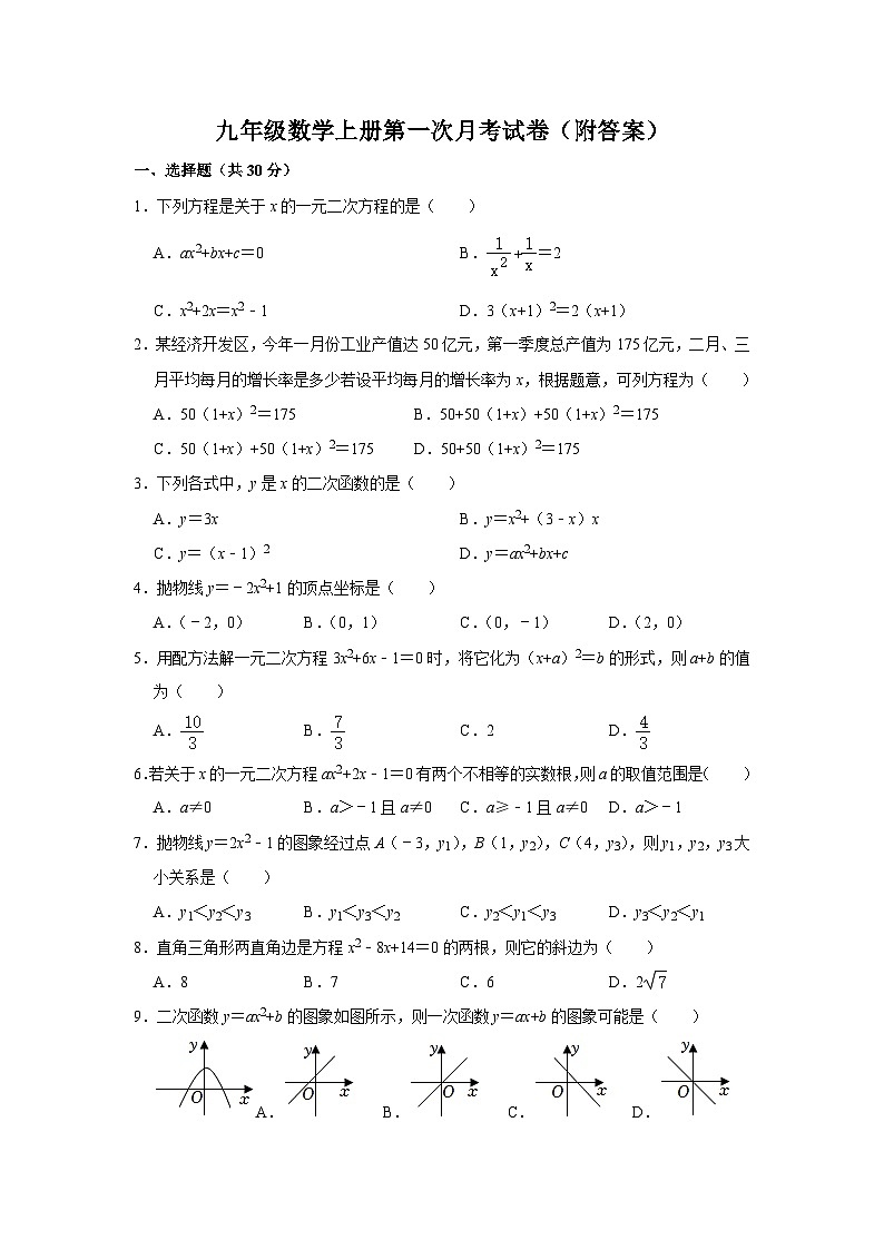 九年级数学上册第一次月考试卷（附答案）第1页