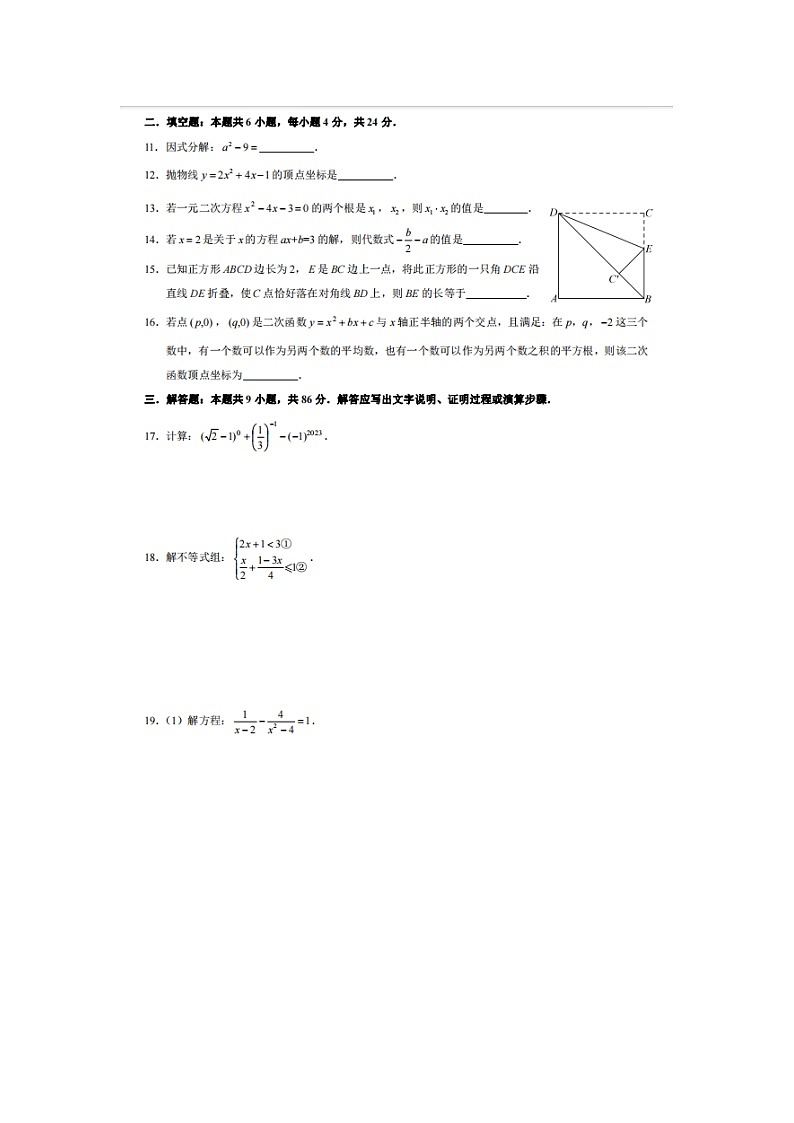 福建省福州第一中学2023-2024学年九年级上学期开学考试数学试题第2页
