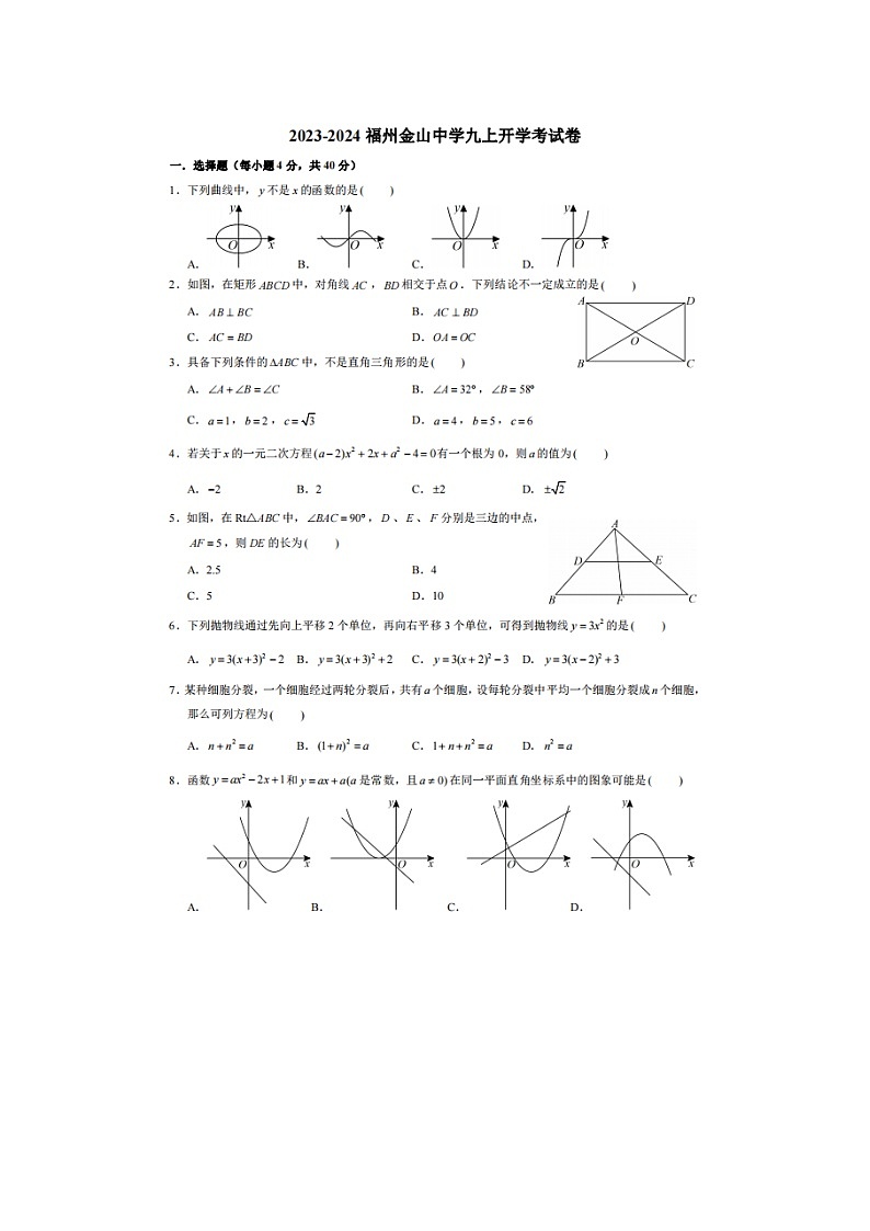 福建省福州金山中学2023-2024学年九年级上学期开学考试数学试题01