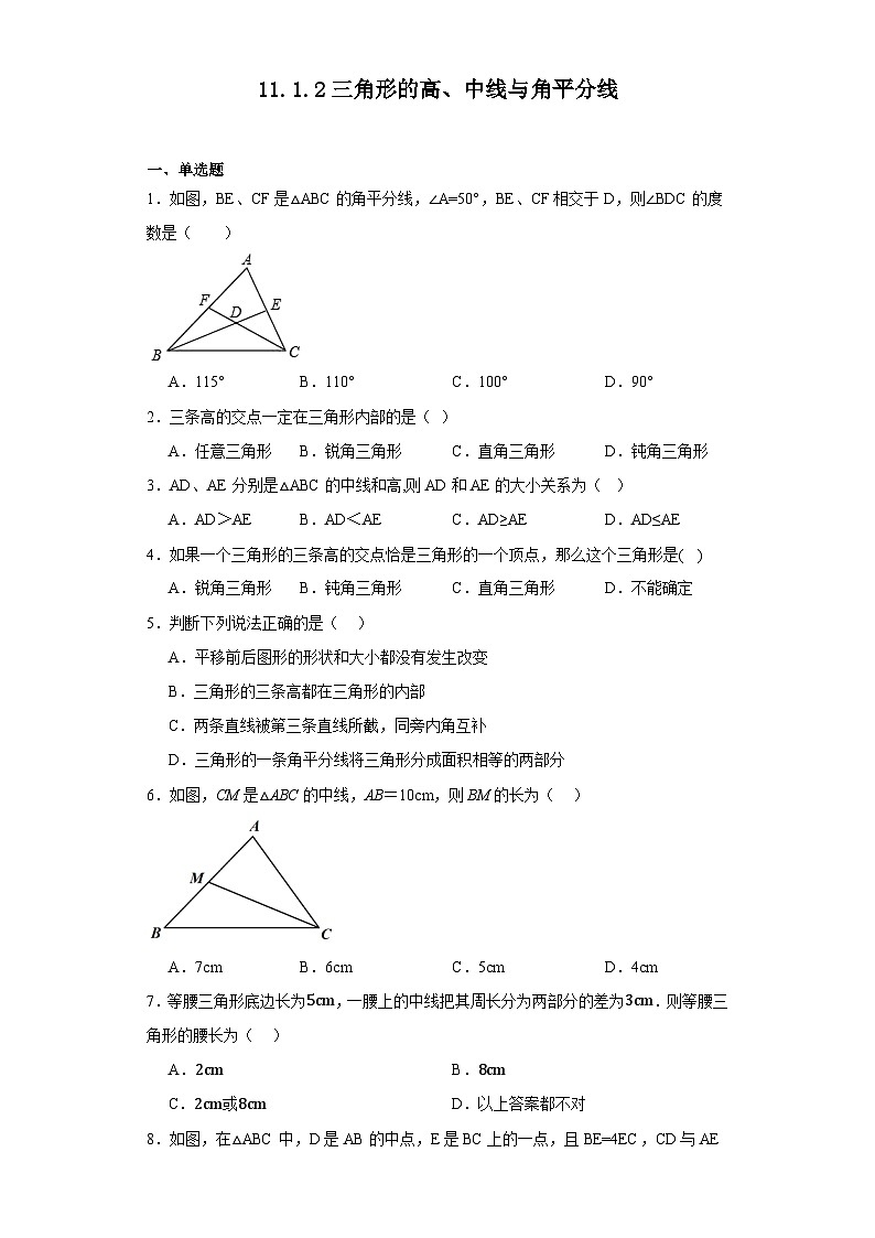 11.1.2三角形的高、中线与角平分线同步练习 人教版数学八年级上册（无答案）01