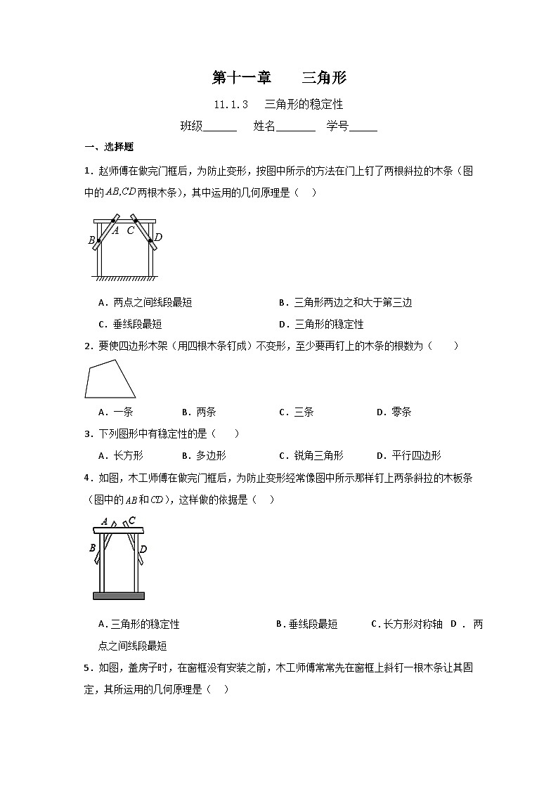 11.1.3 三角形的稳定性 课时培优检测（无答案） 人教版八年级数学上册第1页