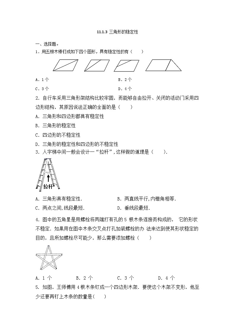 11.1.3 三角形的稳定性培优练习人教版八年级数学上册（无答案）第1页