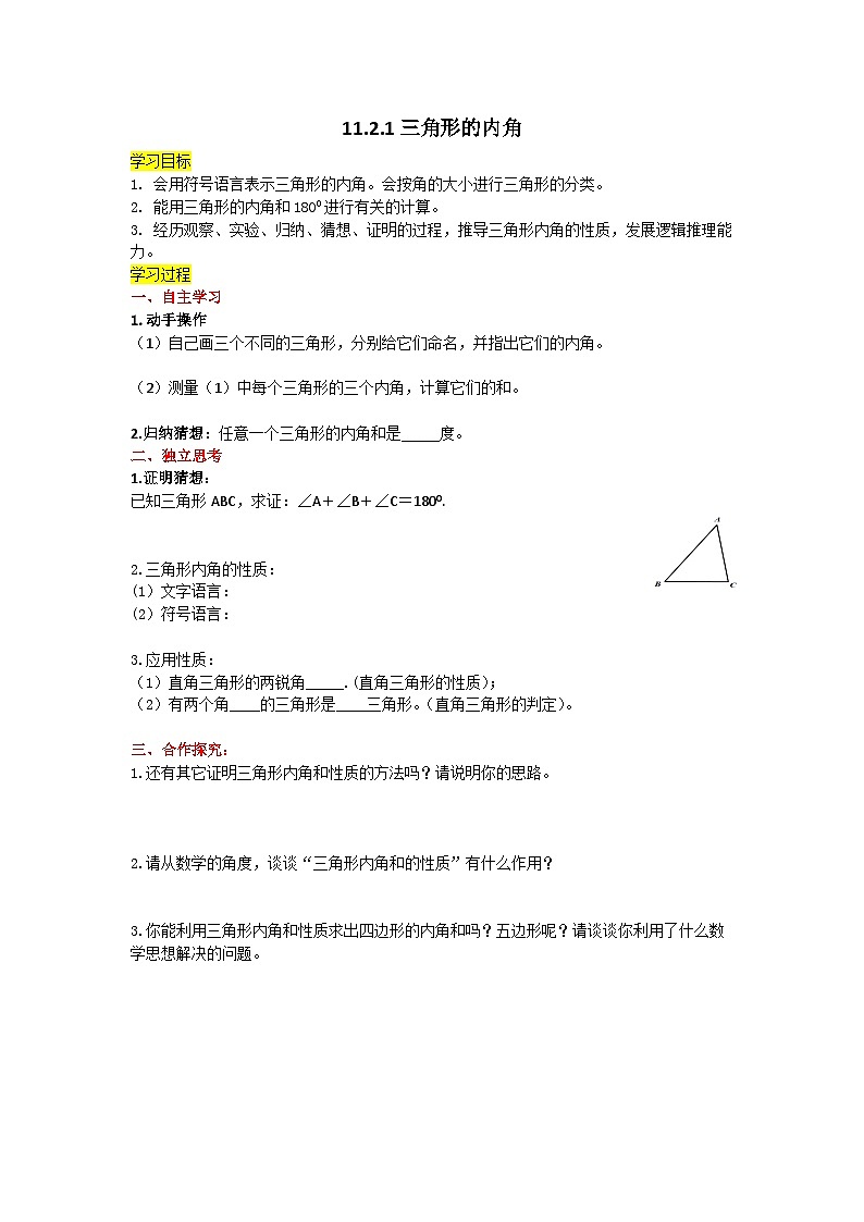 11.2.1三角形的内角 学案（无答案） 人教版八年级数学上册01