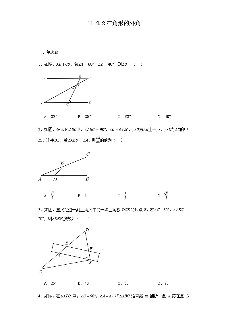 11.2.2三角形的外角同步练习八年级数学上学期人教版（无答案）第1页