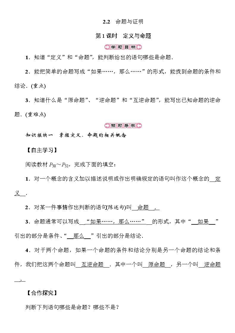 2.2 第1课时 定义与命题 湘教版八年级上册数学导学案01