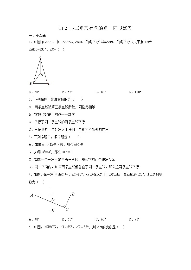 11.2 与三角形有关的角 同步练习（无答案）人教版数学八年级上册第1页