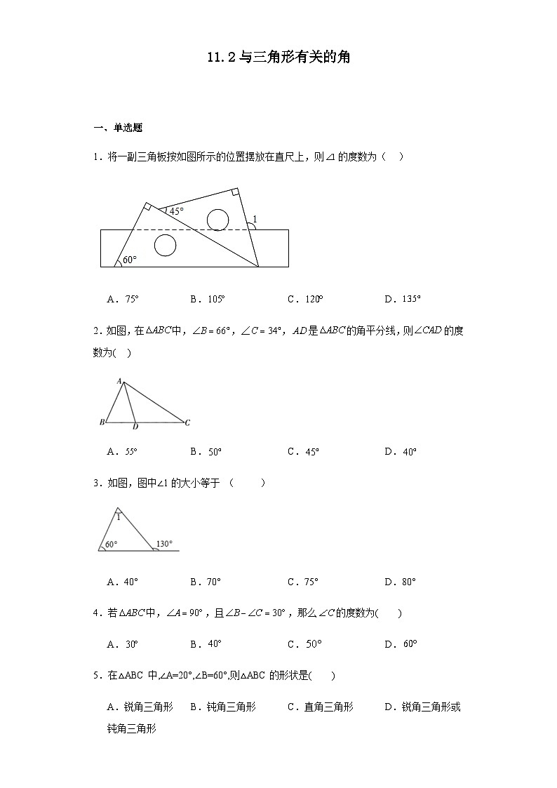 11.2与三角形有关的角同步练习人教版数学八年级上册（无答案）01