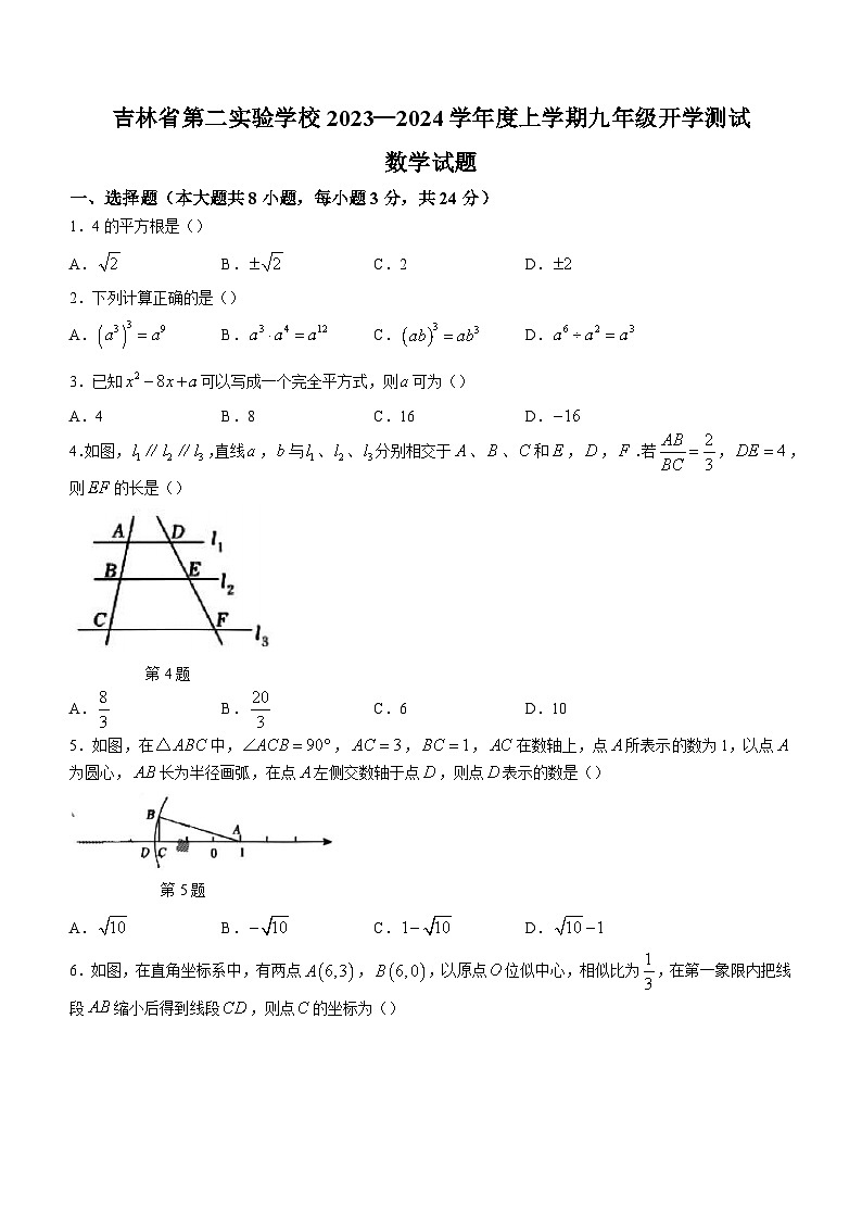 吉林省长春市朝阳区吉林省第二实验学校2023-2024学年九年级上学期开学测试数学试题第1页