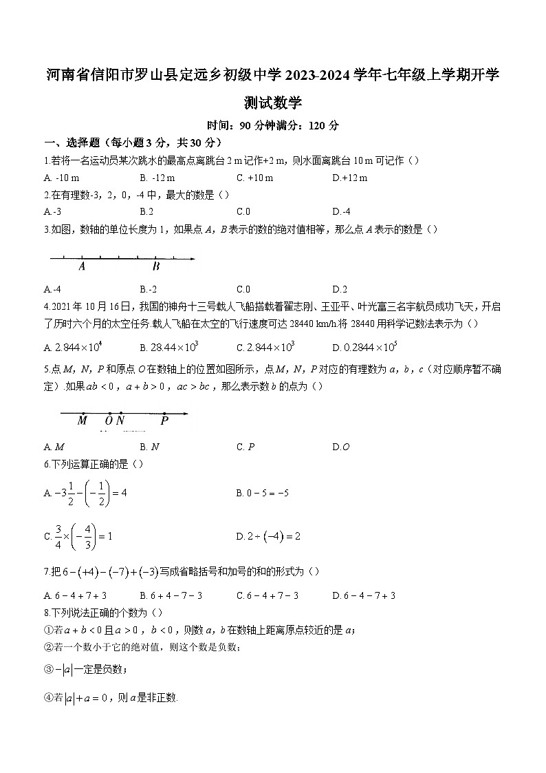 河南省信阳市罗山县定远乡初级中学2023-2024学年七年级上学期开学数学试题01