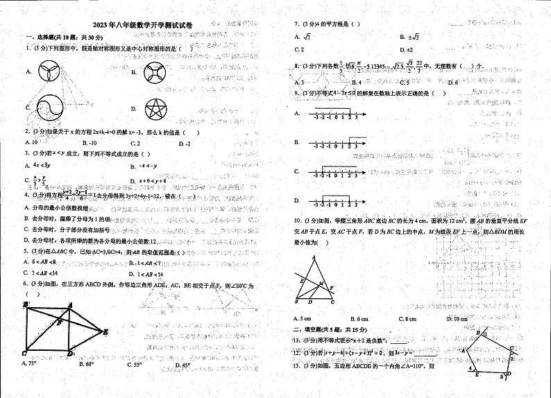 河南省+新乡市封丘县第一初级中学2023-2024学年上学期八年级开学数学+试题+第1页