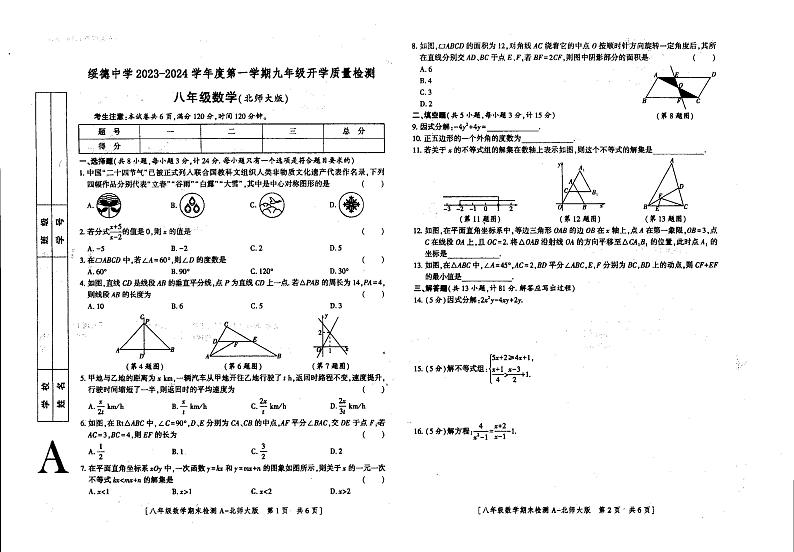陕西省榆林市绥德县绥德中学2023-2024学年上学期九年级开学考试数学第1页