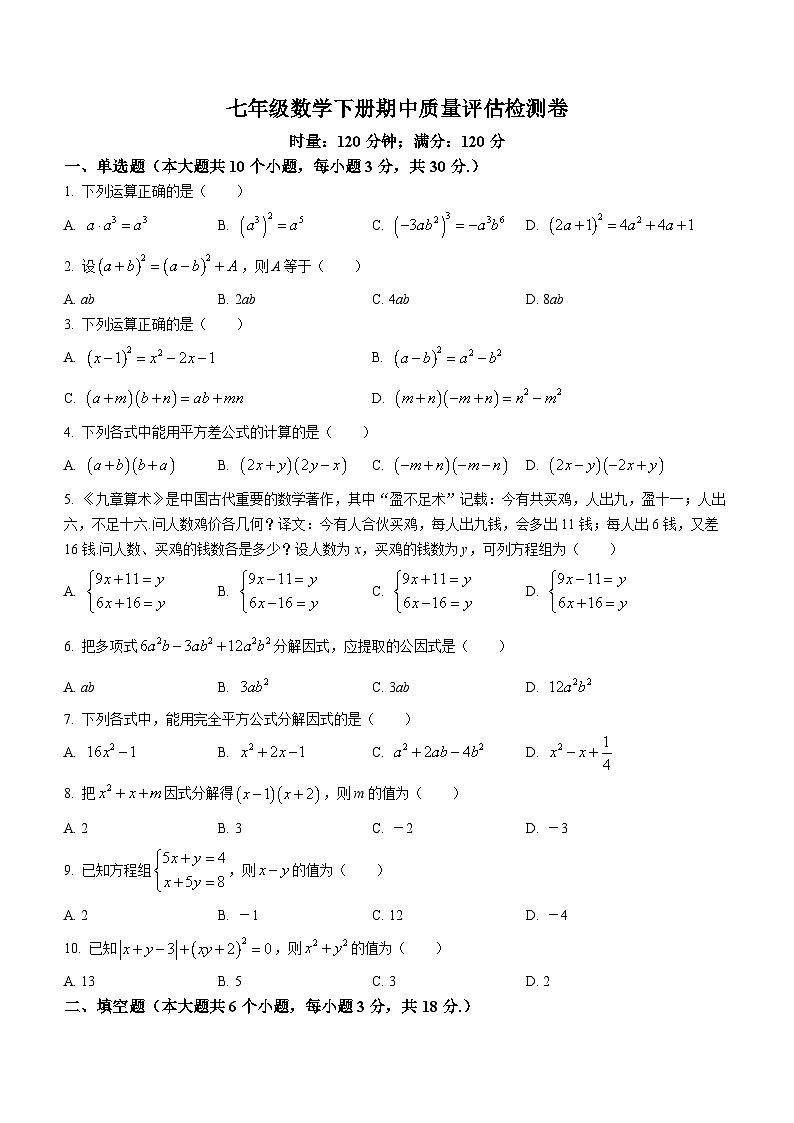 湖南省郴州市苏仙区第三十二中2022-2023学年七年级下期期中数学试题第1页