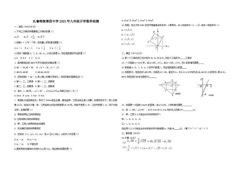 内蒙古自治区通辽市扎鲁特旗鲁北四中2023－2024学年九年级上学期开学考试数学试卷第1页