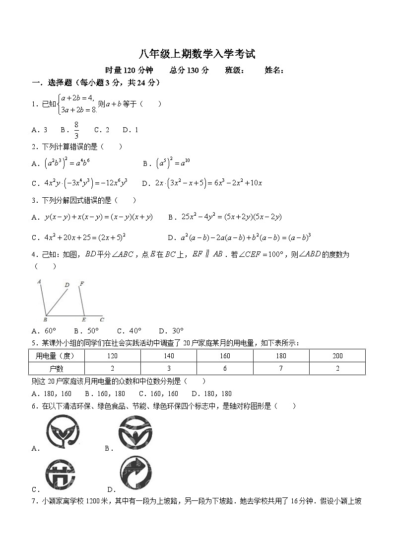 湖南省郴州市永兴县树德中学2023-2024学年八年级上学期开学考试数学试题第1页