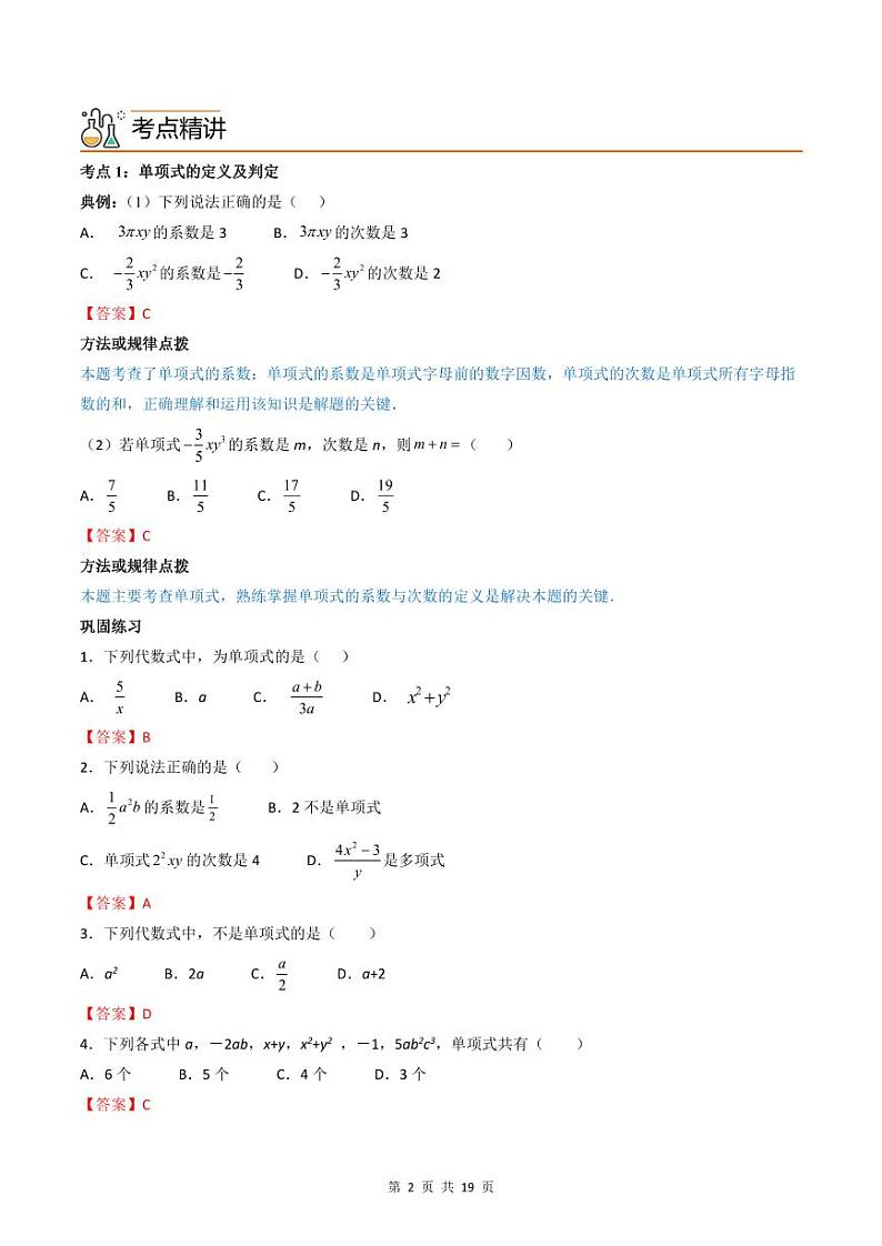 人教版七年级数学上册同步精品讲练测 专题2.1 整式（教师版）第2页