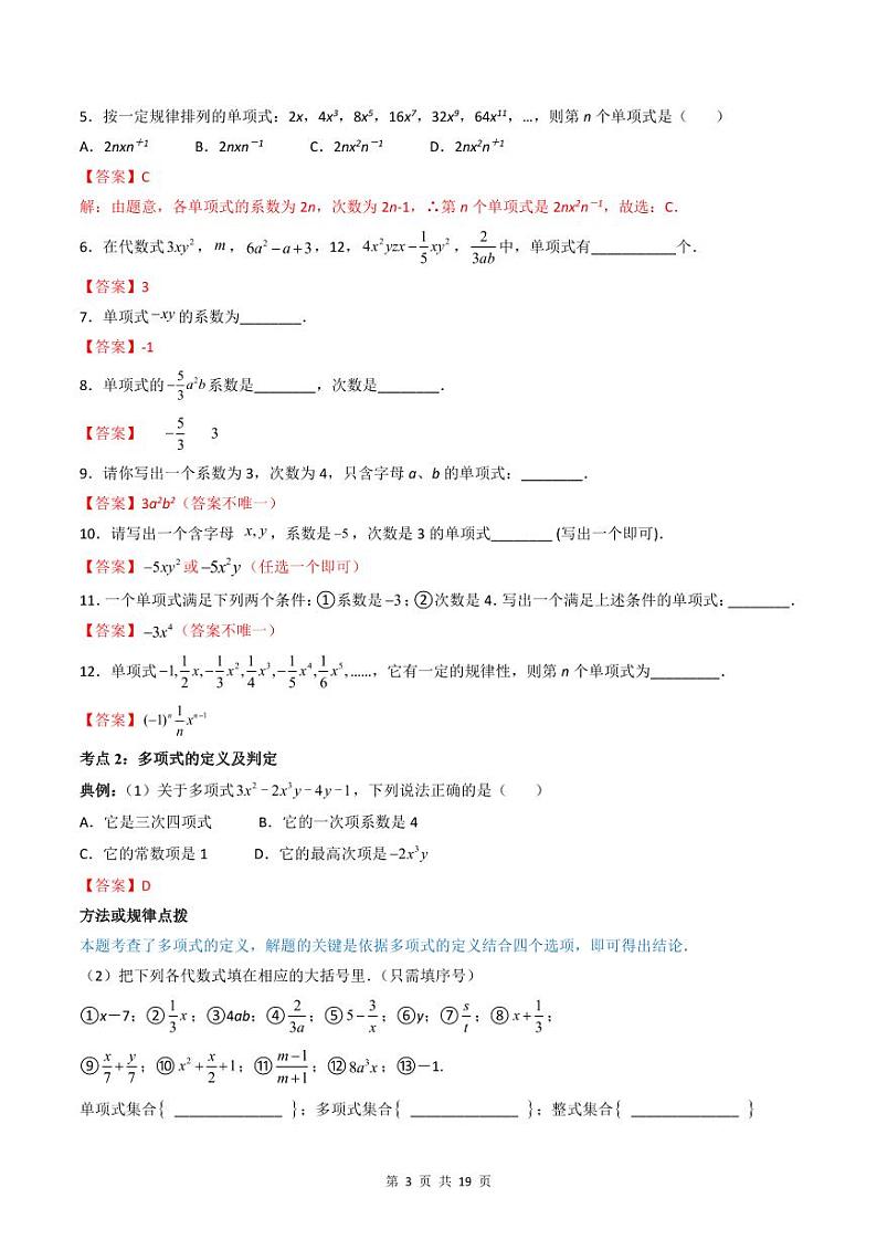 人教版七年级数学上册同步精品讲练测 专题2.1 整式（教师版）第3页
