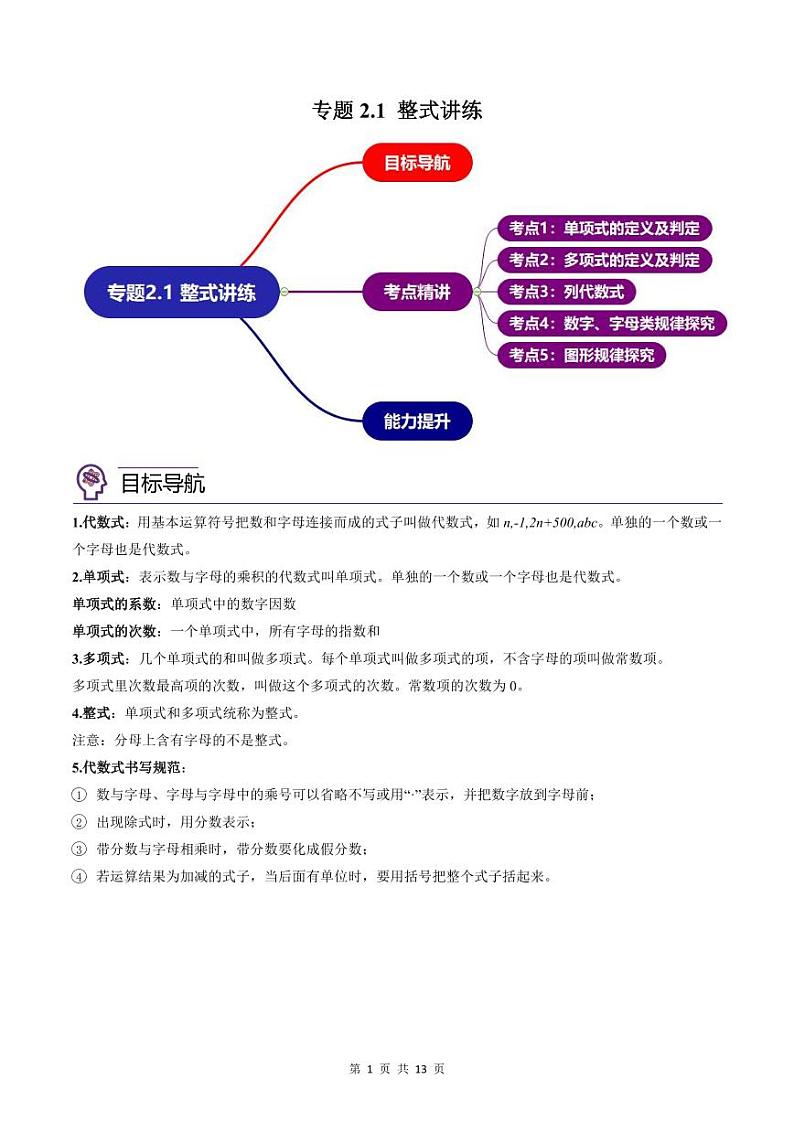 人教版七年级数学上册同步精品讲练测 专题2.1 整式（原卷版）第1页