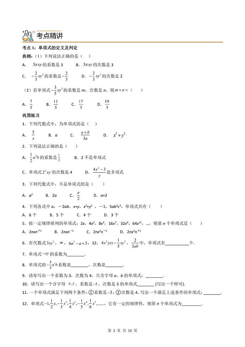 人教版七年级数学上册同步精品讲练测 专题2.1 整式（原卷版）第2页