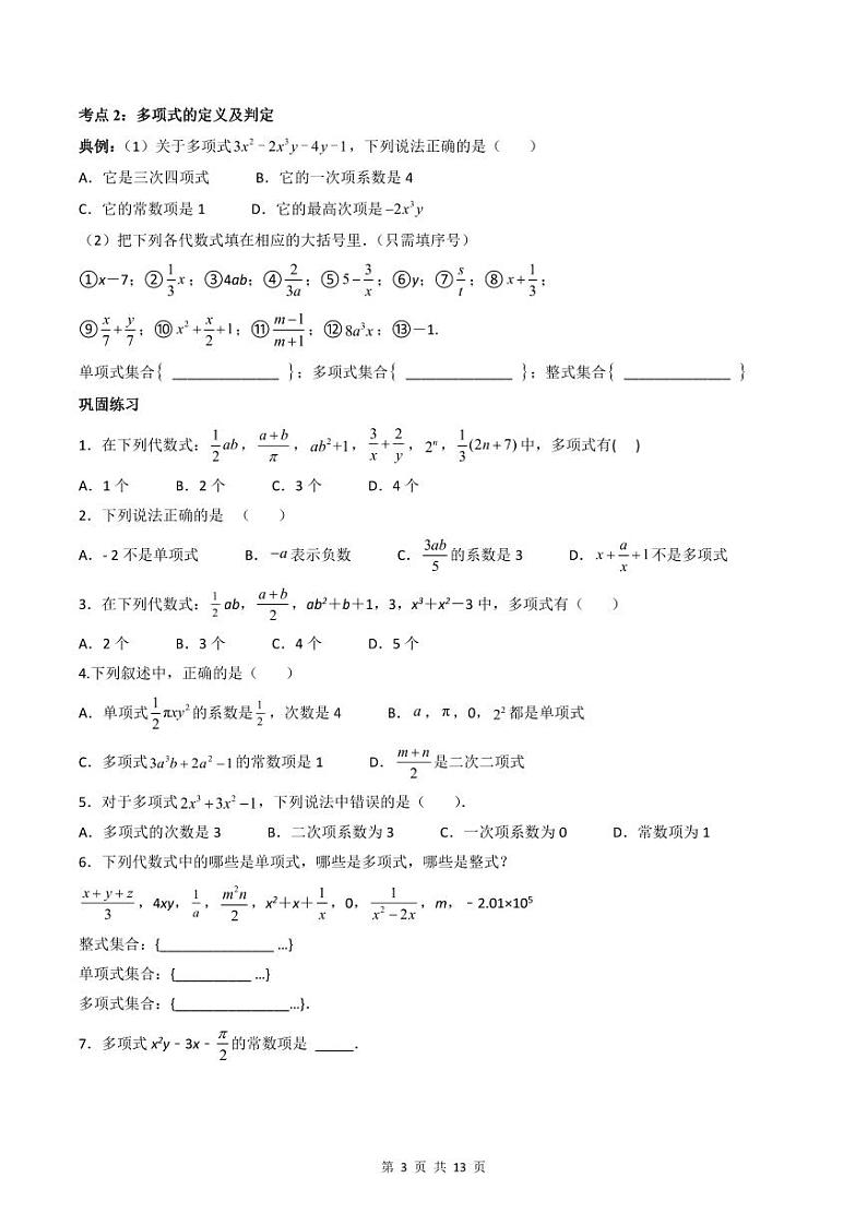 人教版七年级数学上册同步精品讲练测 专题2.1 整式（原卷版）第3页