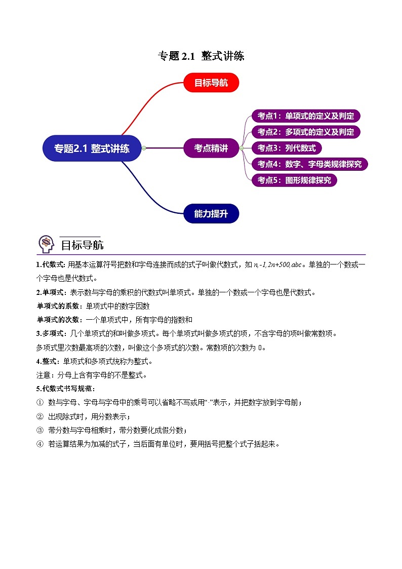 人教版七年级数学上册同步精品讲练测 专题2.1 整式（教师版）第1页
