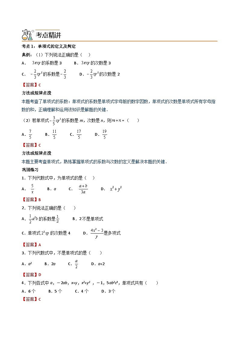 人教版七年级数学上册同步精品讲练测 专题2.1 整式（教师版）第2页