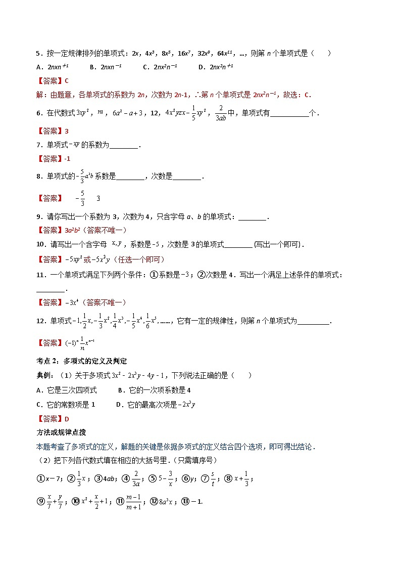 人教版七年级数学上册同步精品讲练测 专题2.1 整式（教师版）第3页